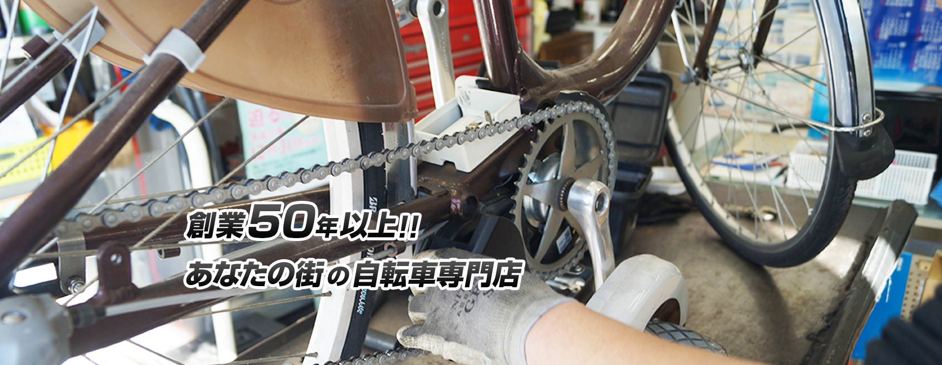 創業50年以上！！あなたの街の自転車専門店