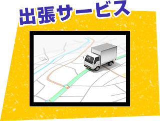 出張サービス