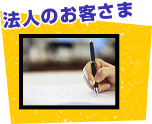 法人のお客さま