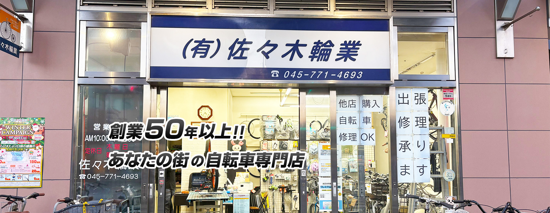 創業50年以上！！あなたの街の自転車専門店